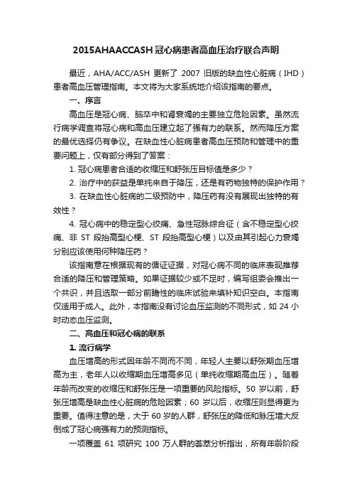 2015AHAACCASH冠心病患者高血压治疗联合声明