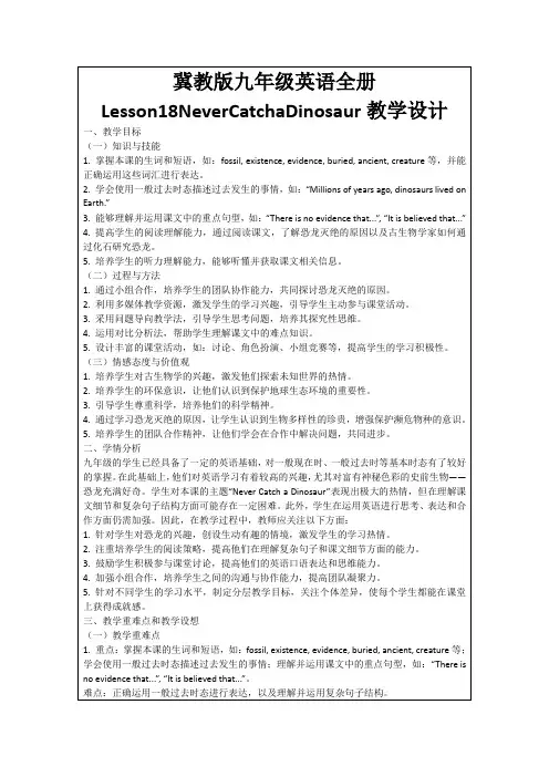 冀教版九年级英语全册Lesson18NeverCatchaDinosaur教学设计