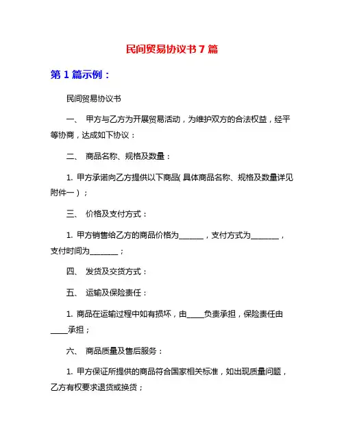 民间贸易协议书7篇