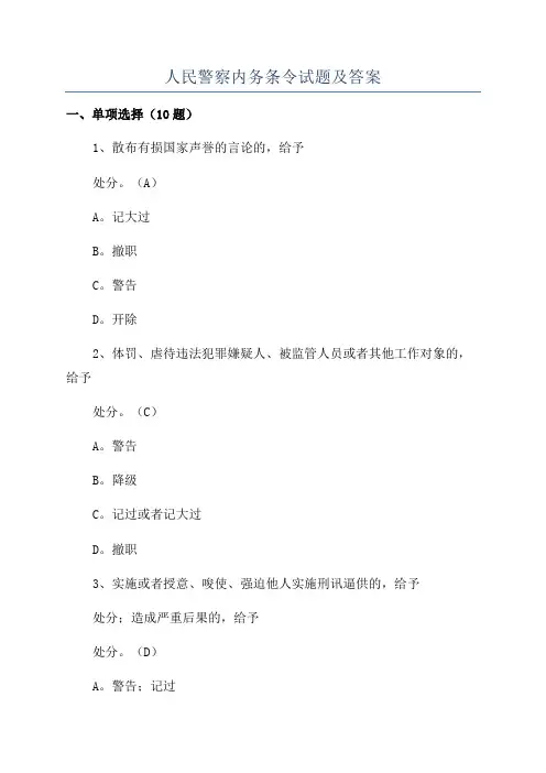 人民警察内务条令试题及答案