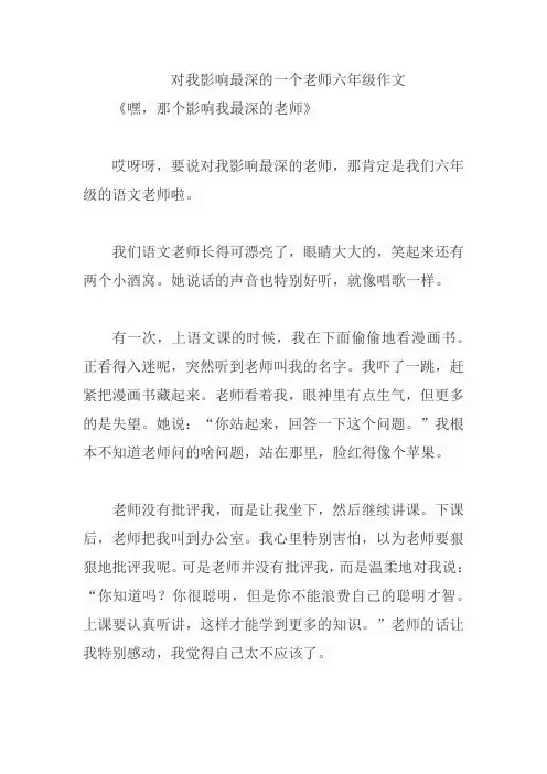 对我影响最深的一个老师六年级作文