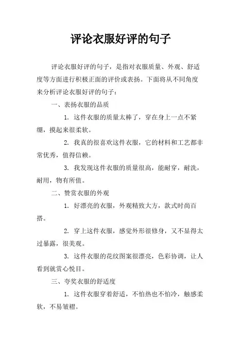 评论衣服好评的句子
