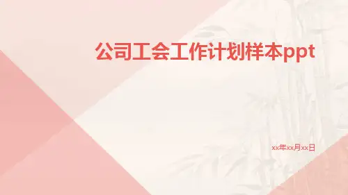 公司工会工作计划样本ppt