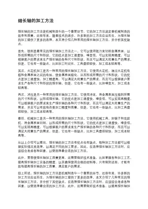 细长轴的加工方法