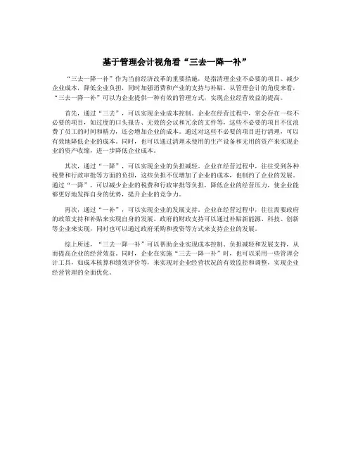 基于管理会计视角看“三去一降一补”