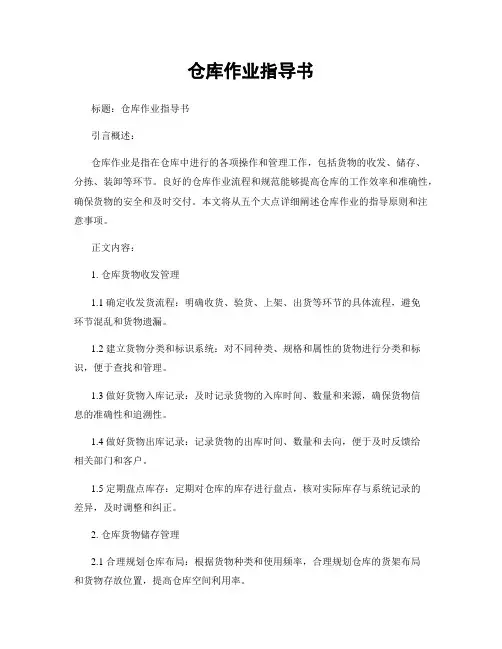 仓库作业指导书