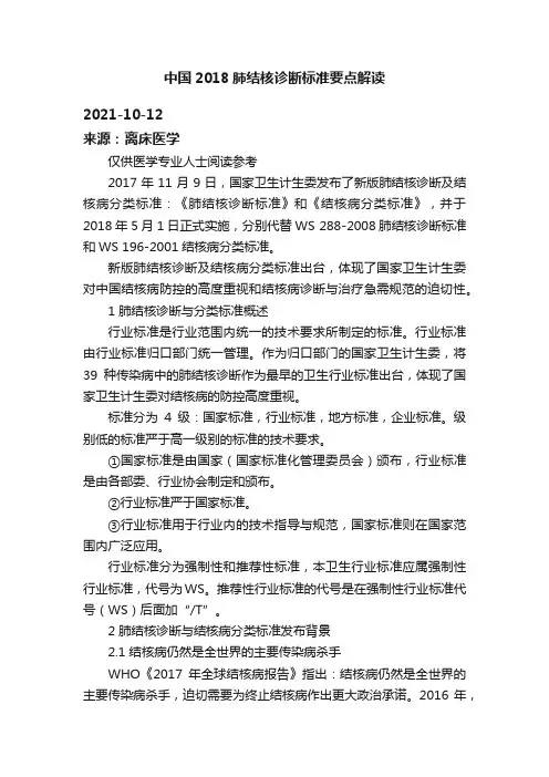 中国2018肺结核诊断标准要点解读