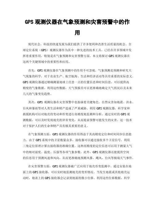 GPS观测仪器在气象预测和灾害预警中的作用