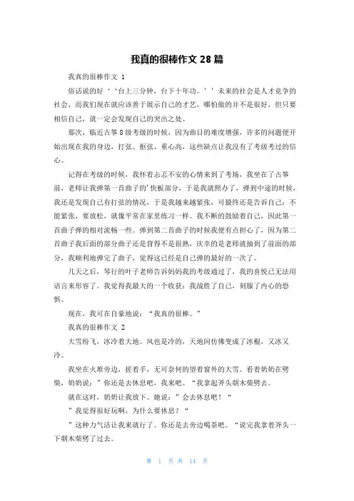 我真的很棒作文28篇