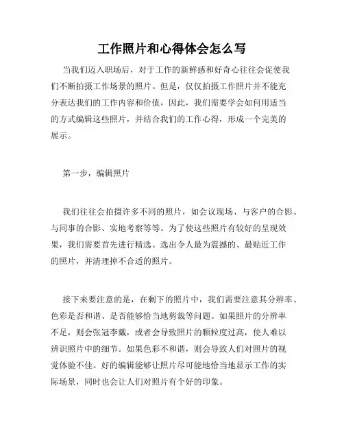 工作照片和心得体会怎么写