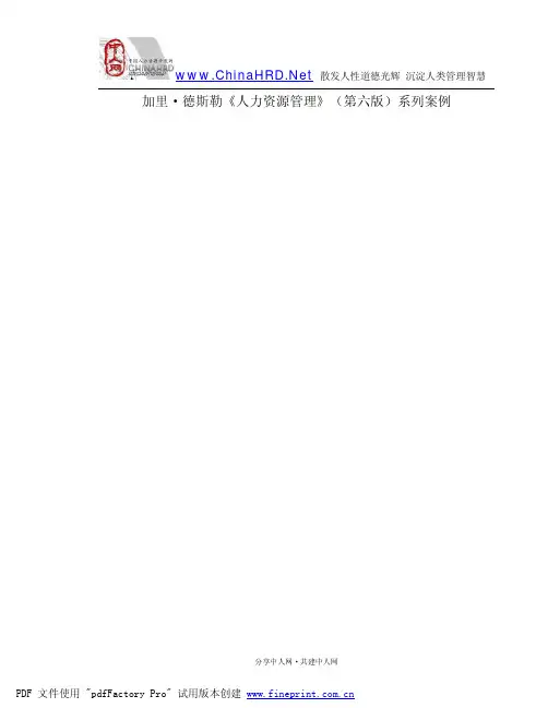 加里德斯勒《人力资源管理》系列案例