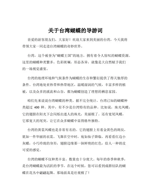 关于台湾蝴蝶的导游词