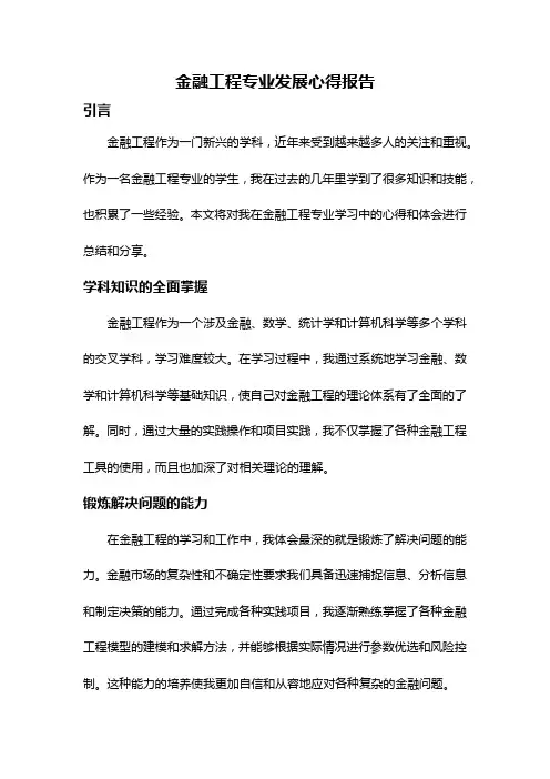 金融工程专业发展心得报告