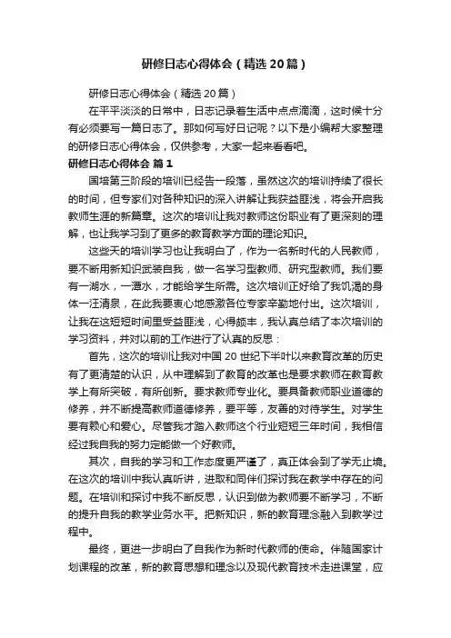 研修日志心得体会（精选20篇）