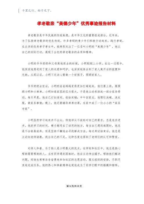 孝老敬亲“美德少年”优秀事迹报告材料