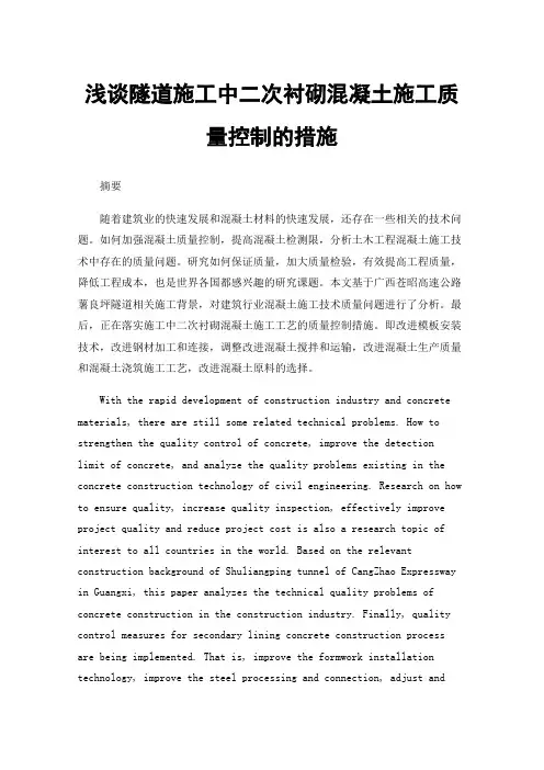 浅谈隧道施工中二次衬砌混凝土施工质量控制的措施