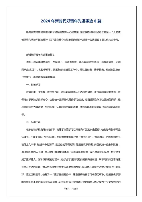 2024年新时代好青年先进事迹8篇