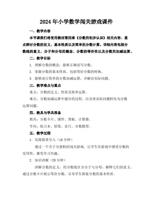 2024年小学数学闯关游戏课件