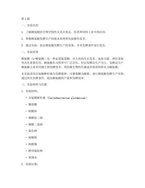 赖氨酸的生产实验报告(3篇)