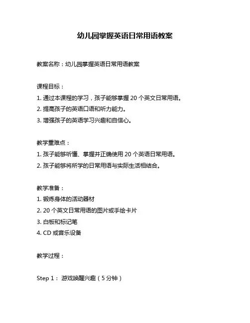 幼儿园掌握英语日常用语教案