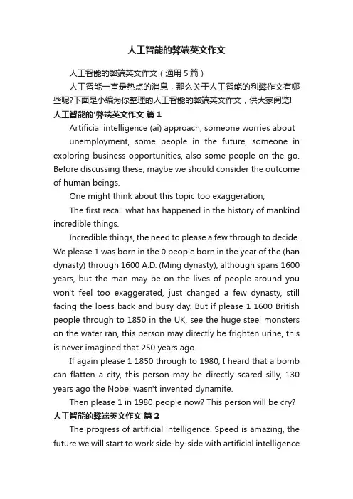 人工智能的弊端英文作文