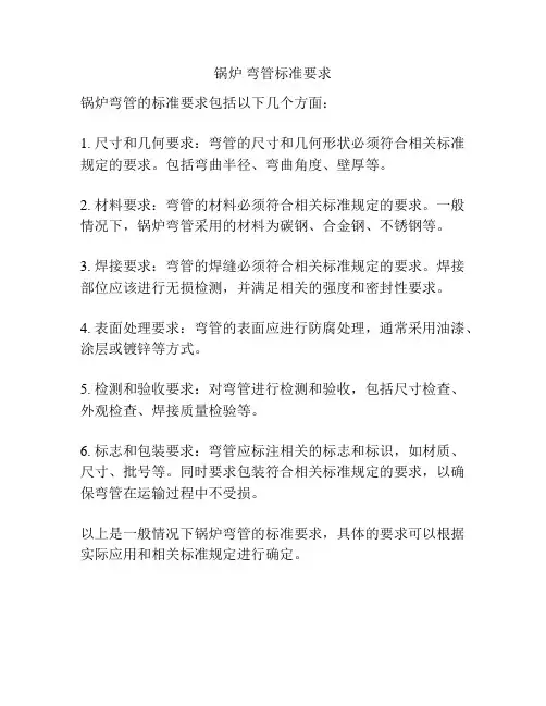 锅炉 弯管标准要求