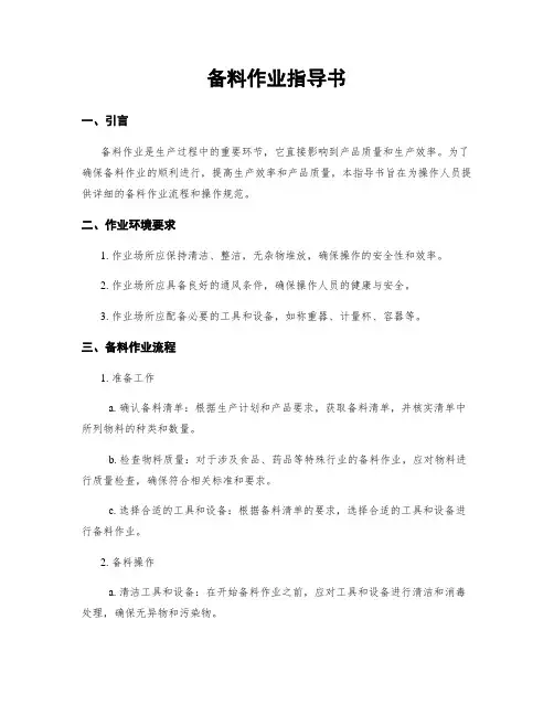 备料作业指导书