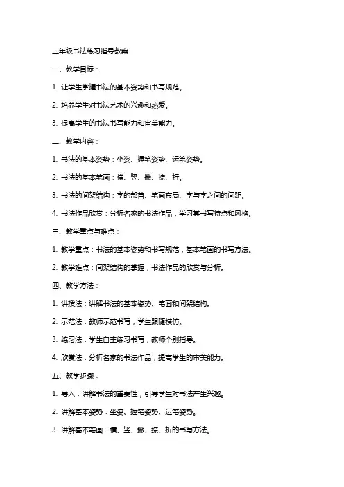 三年级书法练习指导教案