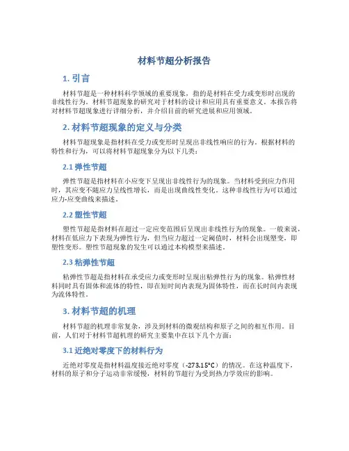 材料节超分析报告