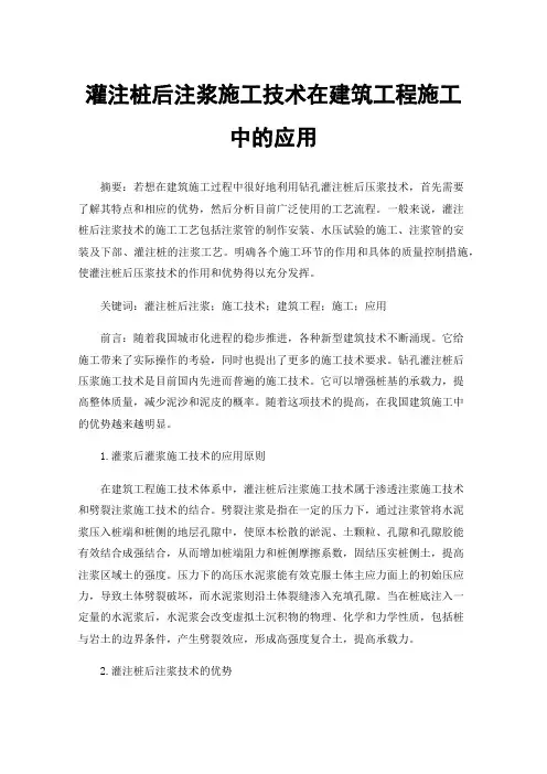 灌注桩后注浆施工技术在建筑工程施工中的应用