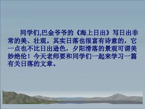 苏教版六年级下第二课《三亚落日》精品课件
