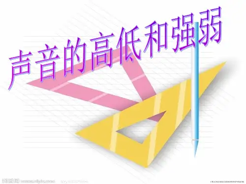 四年级下册科学课件声音的强弱与高低 人教版 (共9页)PPT
