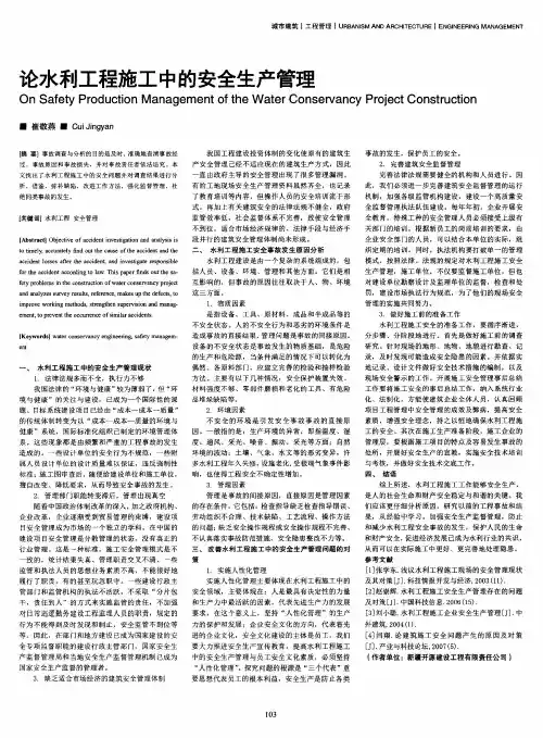 论水利工程施工中的安全生产管理