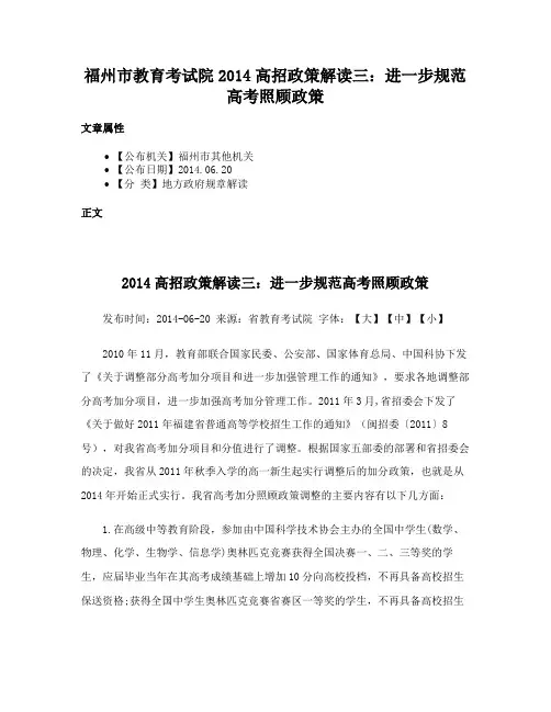 福州市教育考试院2014高招政策解读三：进一步规范高考照顾政策
