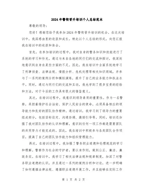 2024年警衔晋升培训个人总结范本