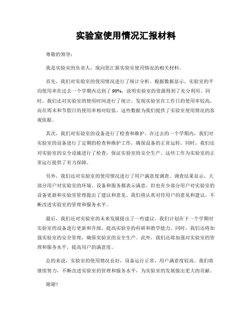 实验室使用情况汇报材料