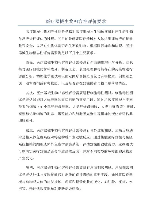 医疗器械生物相容性评价要求