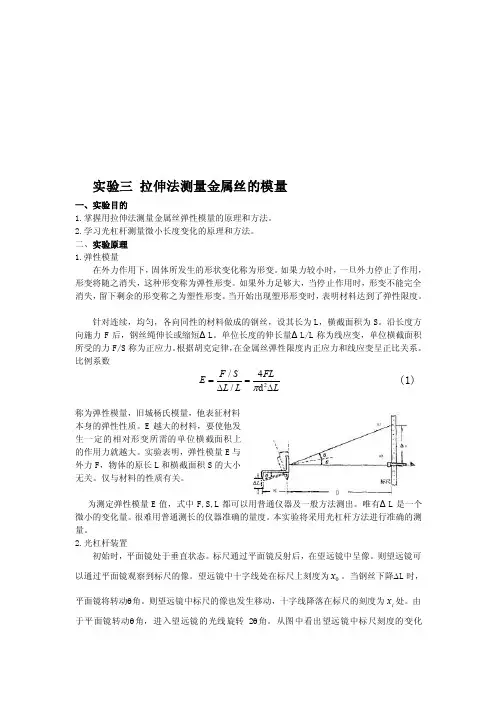 拉伸法测量金属丝的弹性模量[精华]