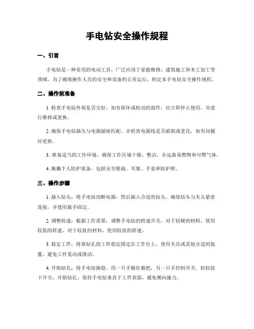 手电钻安全操作规程