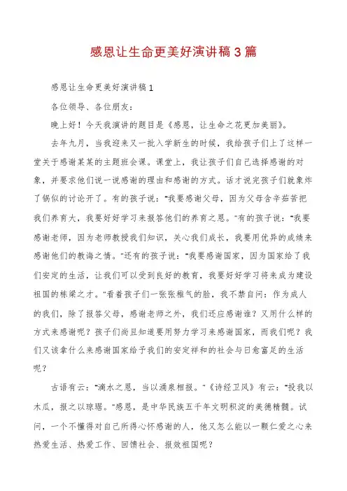 感恩让生命更美好演讲稿3篇