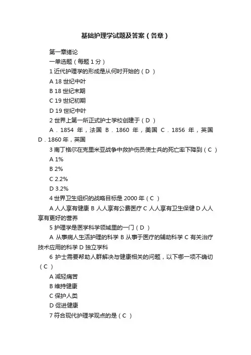 基础护理学试题及答案（各章）