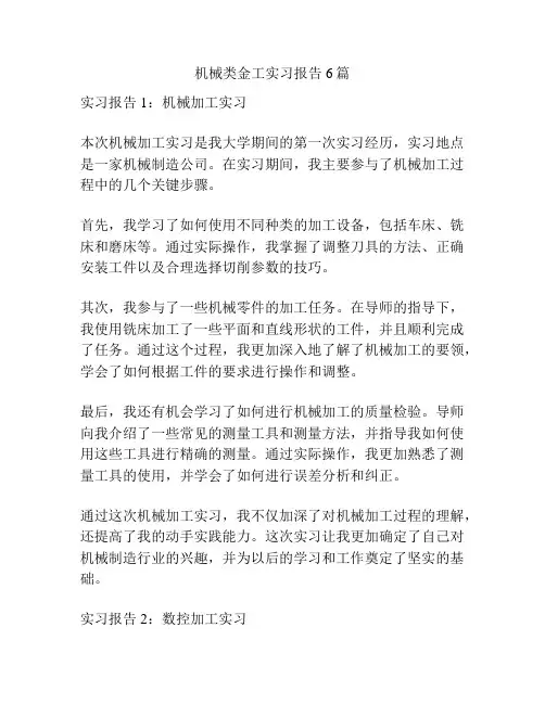 机械类金工实习报告6篇