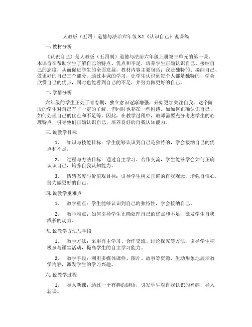 人教版(五四)道德与法治六年级3.1《认识自己》说课稿