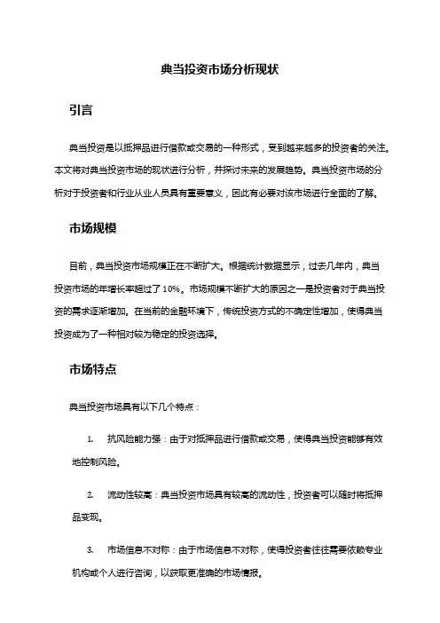2024年典当投资市场分析现状