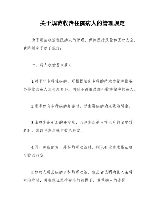 关于规范收治住院病人的管理规定