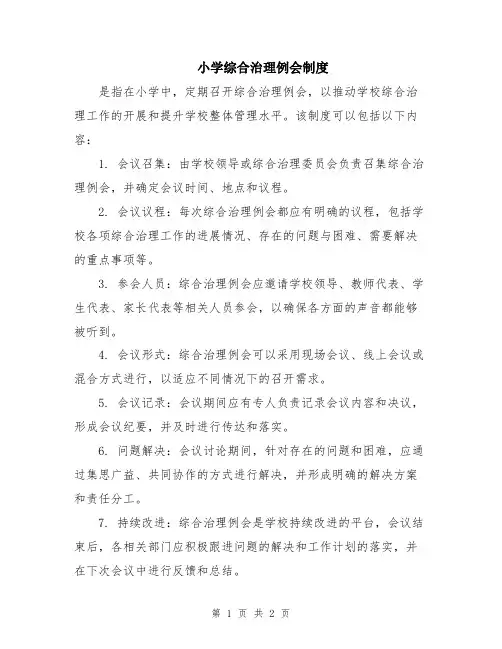 小学综合治理例会制度