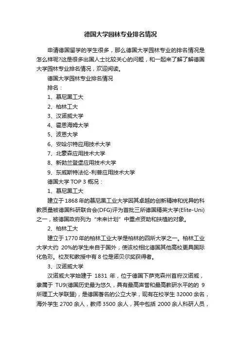 德国大学园林专业排名情况
