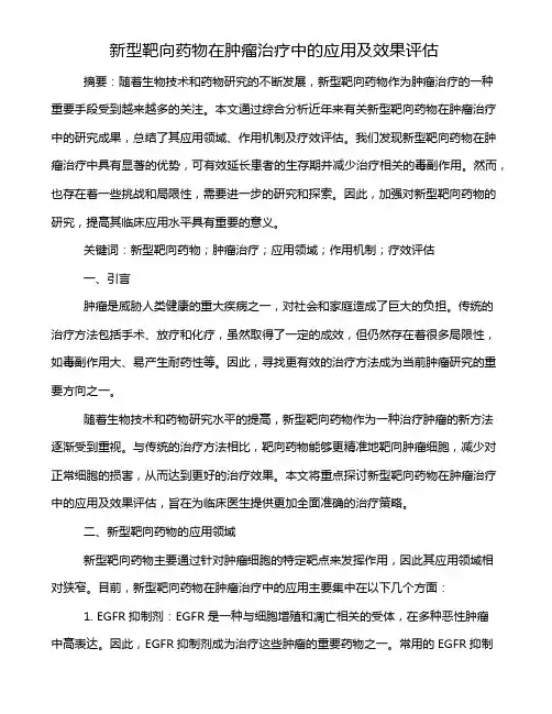 新型靶向药物在肿瘤治疗中的应用及效果评估