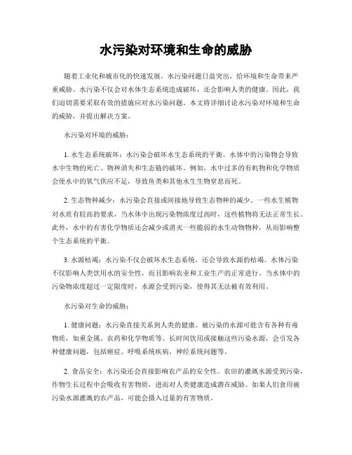 水污染对环境和生命的威胁