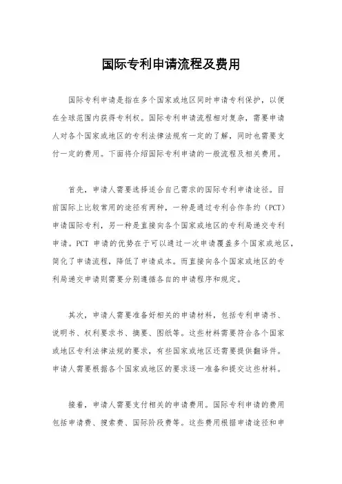 国际专利申请流程及费用
